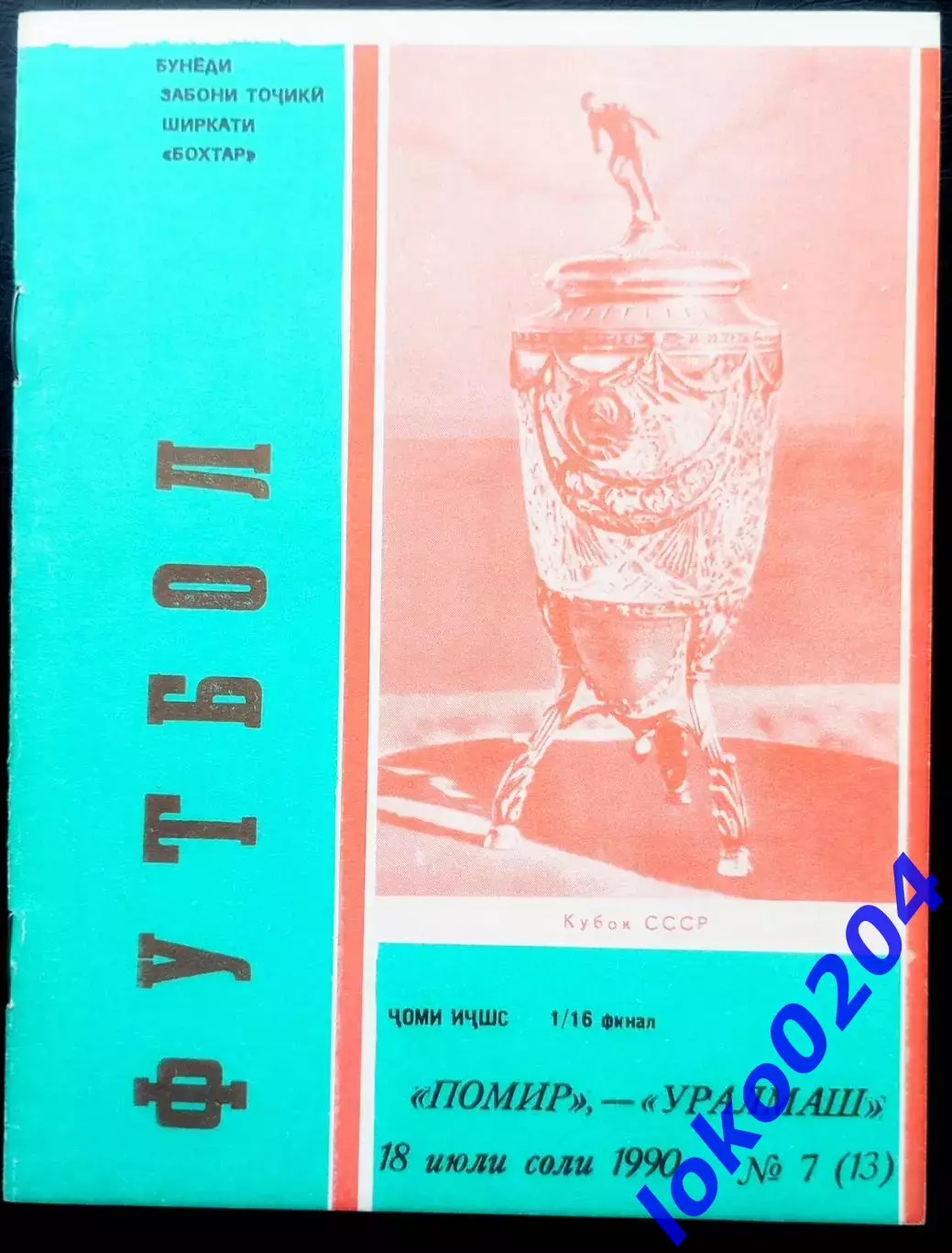 Кубок СССР.ПАМИР Душанбе - УРАЛМАШ Свердловск, 18.07.1990.