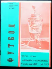 Кубок СССР.ПАМИР Душанбе - УРАЛМАШ Свердловск, 18.07.1990.