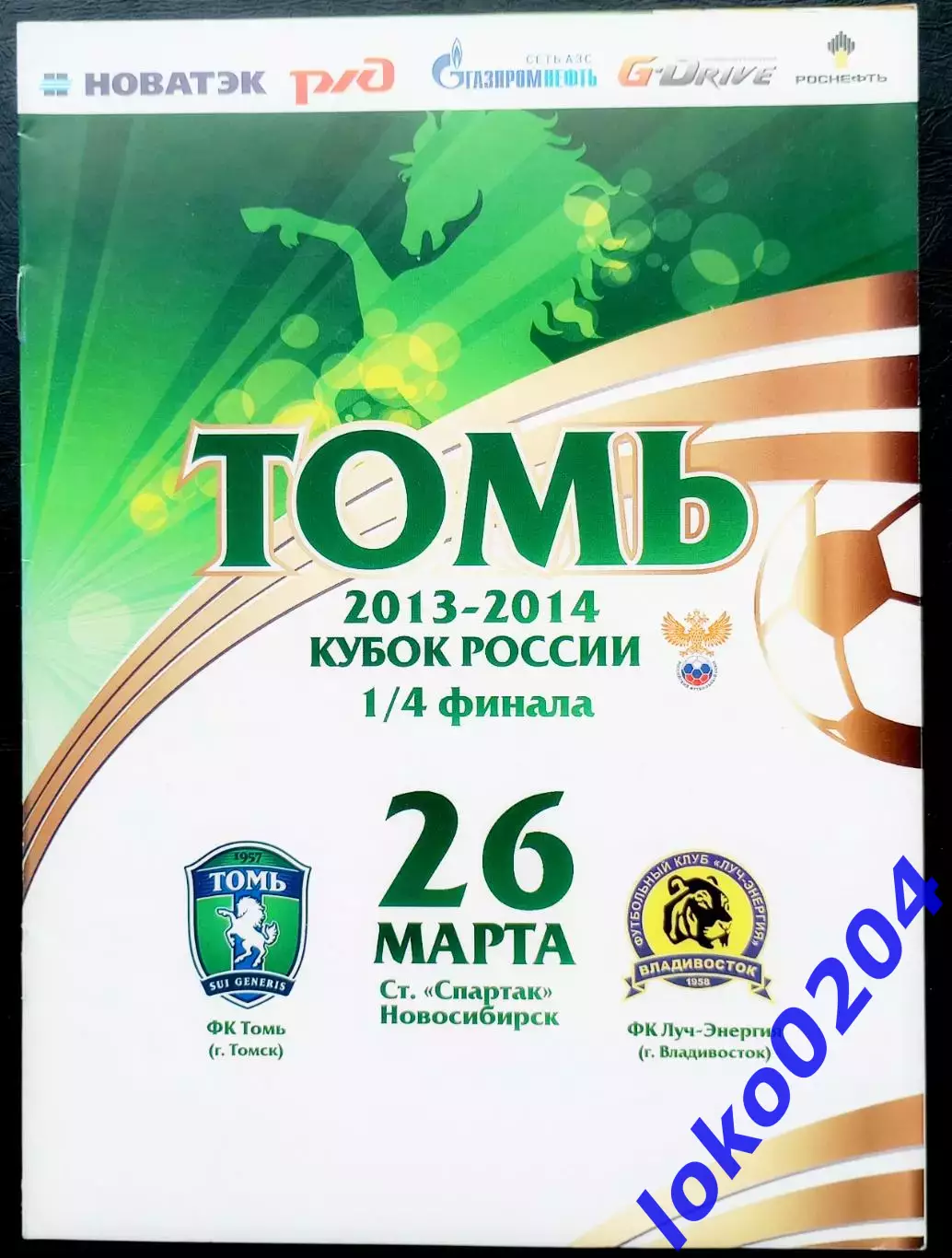Кубок СССР. ТОМЬ Томск - ЛУЧ-ЭНЕРГИЯ Владивосток, 26.03.2014.