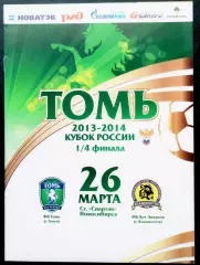 Кубок СССР. ТОМЬ Томск - ЛУЧ-ЭНЕРГИЯ Владивосток, 26.03.2014.