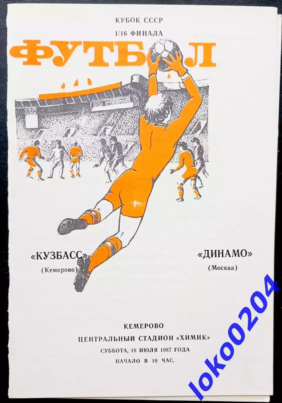 Кубок СССР. КУЗБАСС Кемерово - ДИНАМО Москва, 18.07.1987.