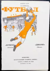 Кубок СССР. КУЗБАСС Кемерово - ДИНАМО Москва, 18.07.1987.