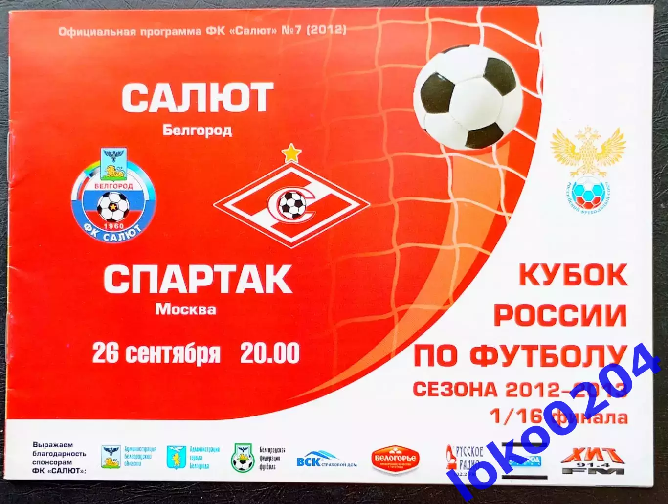 САЛЮТ Белгород - СПАРТАК Москва, 26.09.2012. Кубок РОССИИ.