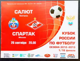 САЛЮТ Белгород - СПАРТАК Москва, 26.09.2012. Кубок РОССИИ.