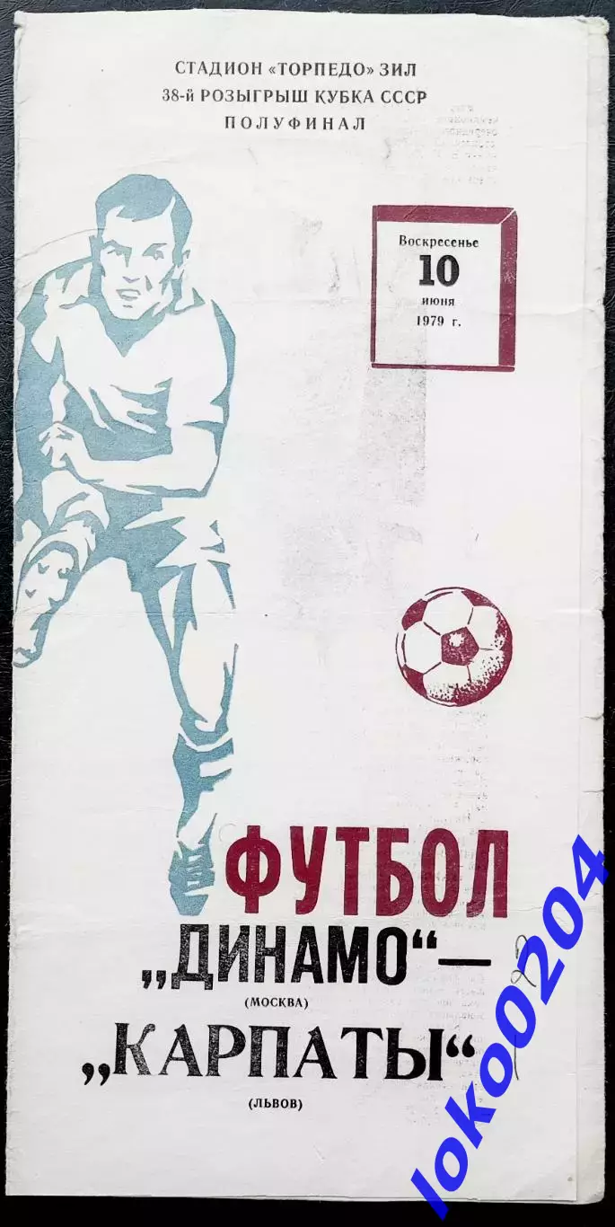 Кубок СССР. ДИНАМО Москва - КАРПАТЫ Львов, 10.06.1979.