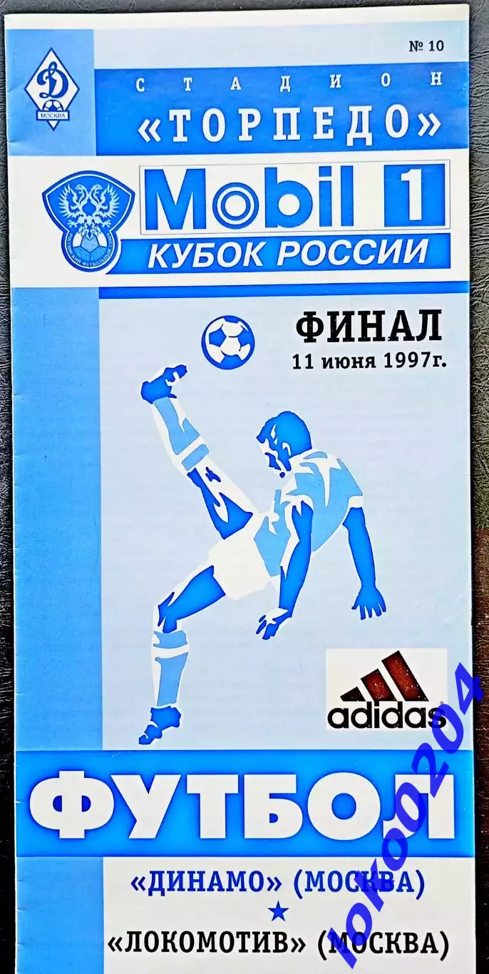 Кубок РОССИИ. ДИНАМО Москва - ЛОКОМОТИВ Москва, ФИНАЛ 11.06.1997.