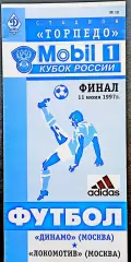 Кубок РОССИИ. ДИНАМО Москва - ЛОКОМОТИВ Москва, ФИНАЛ 11.06.1997.