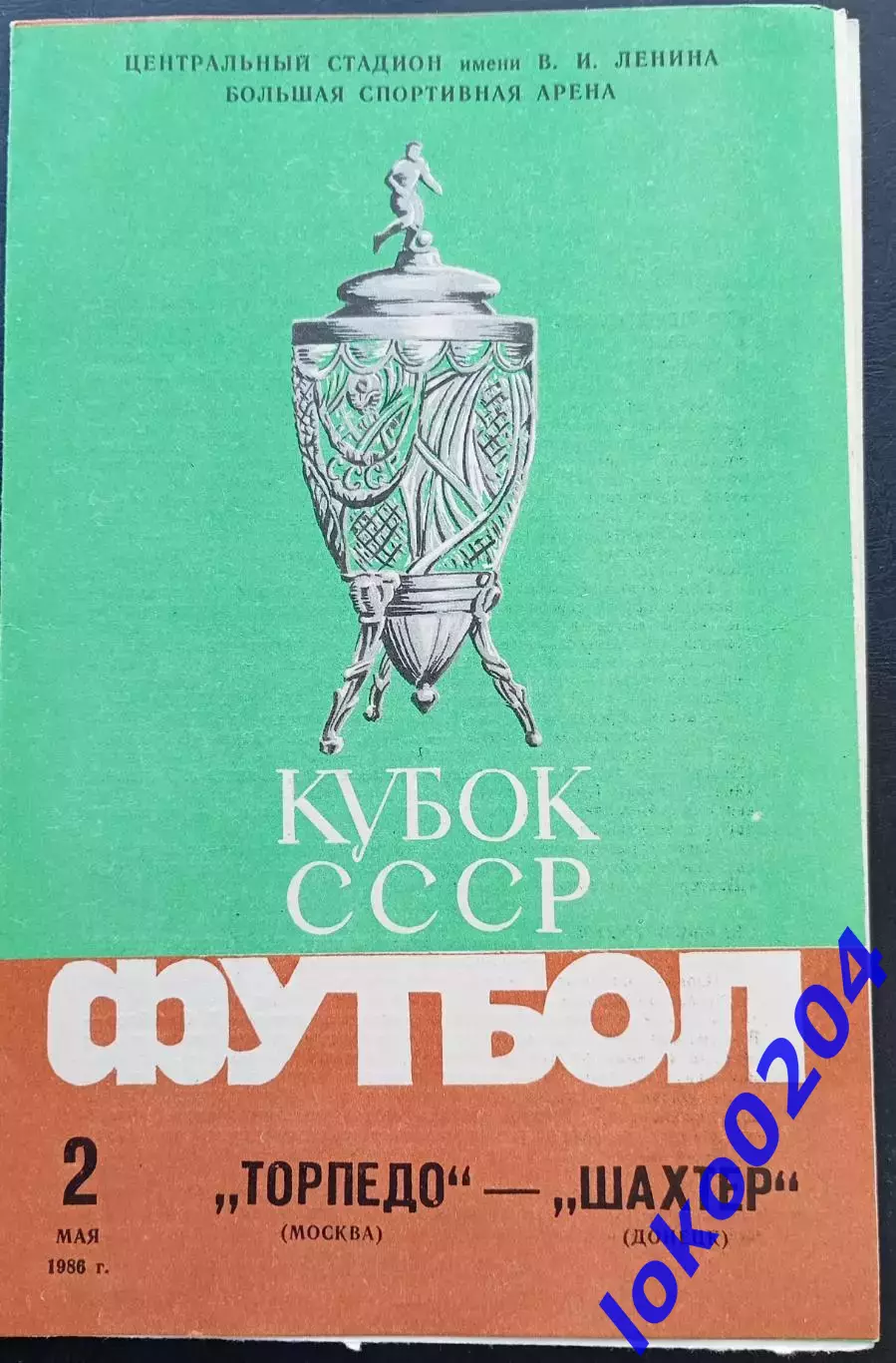 Кубок СССР 1986 г. ТОРПЕДО Москва - ШАХТЕР Донецк.