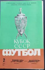 Кубок СССР 1986 г. ТОРПЕДО Москва - ШАХТЕР Донецк.