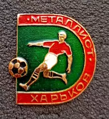 Футбол. Футбольный клуб. Знак. ФК МЕТАЛЛИСТ Харьков - Украина (СССР).
