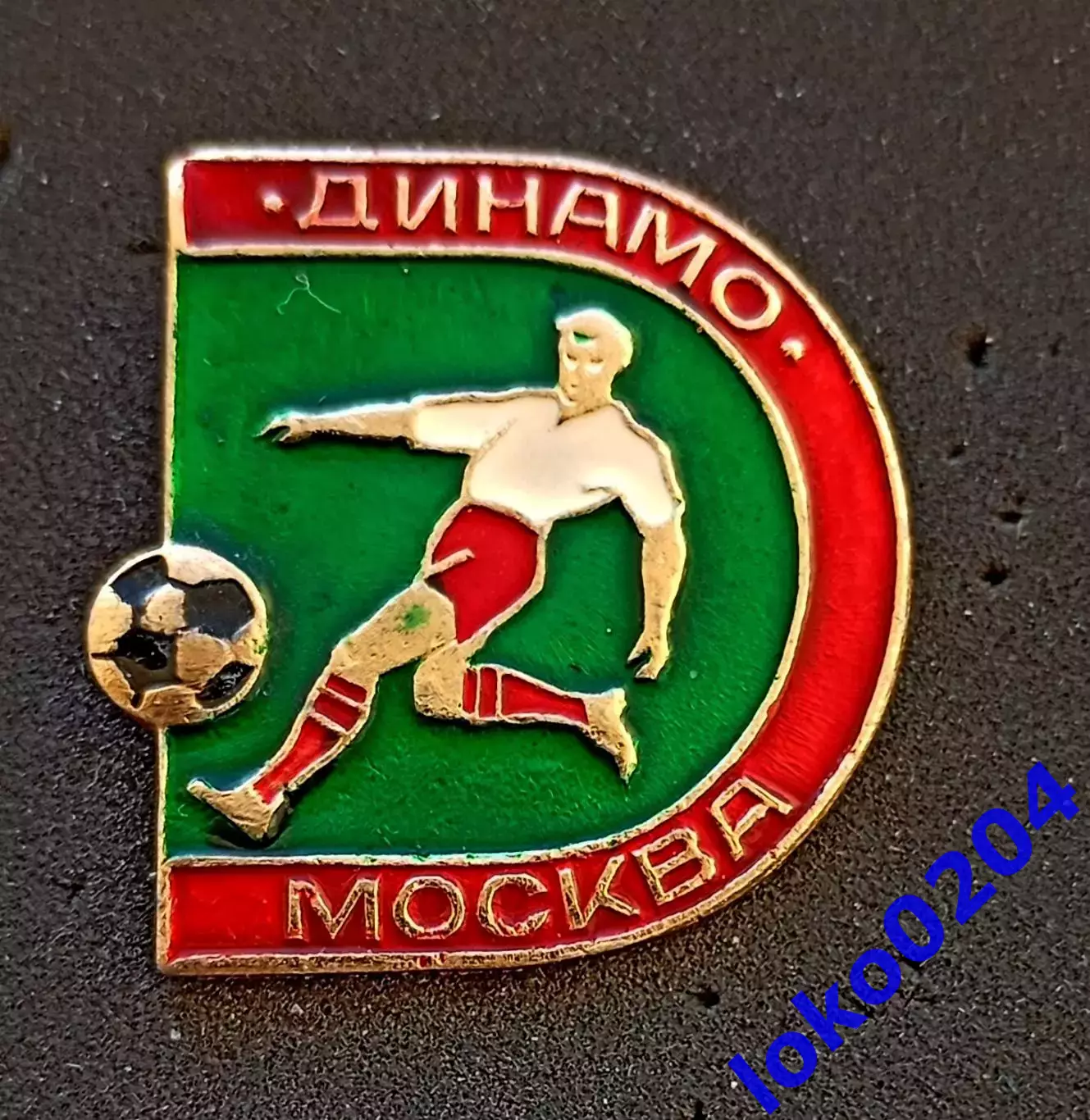 Футбол. Футбольный клуб. Знак. ФК ДИНАМО Москва - Россия (СССР).