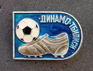 Футбол. Футбольный клуб. Знак. ФК ДИНАМО Тбилиси - Грузия (СССР).