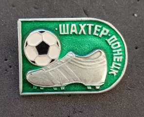 Футбол. Футбольный клуб. Знак. ФК ШАХТЕР Донецк - Украина (СССР).
