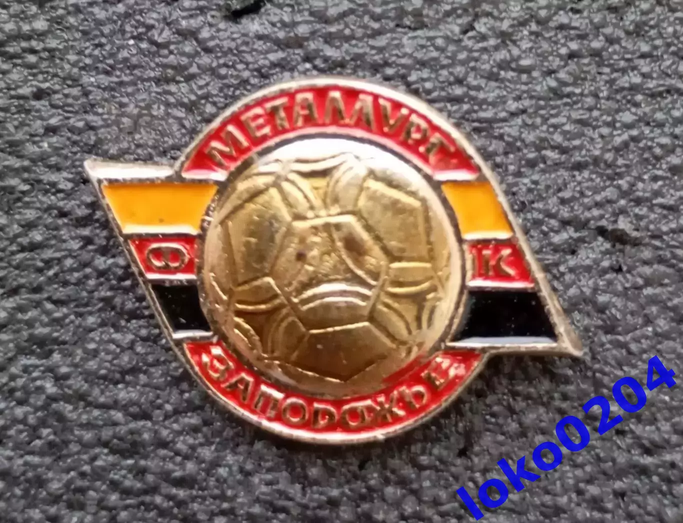 Футбол. Футбольный клуб. Знак. ФК МЕТАЛЛУРГ Запорожье - УКРАИНА (СССР).
