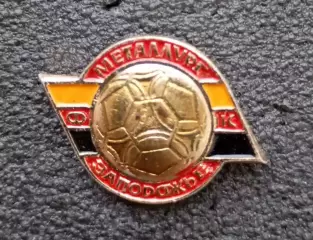 Футбол. Футбольный клуб. Знак. ФК МЕТАЛЛУРГ Запорожье - УКРАИНА (СССР).
