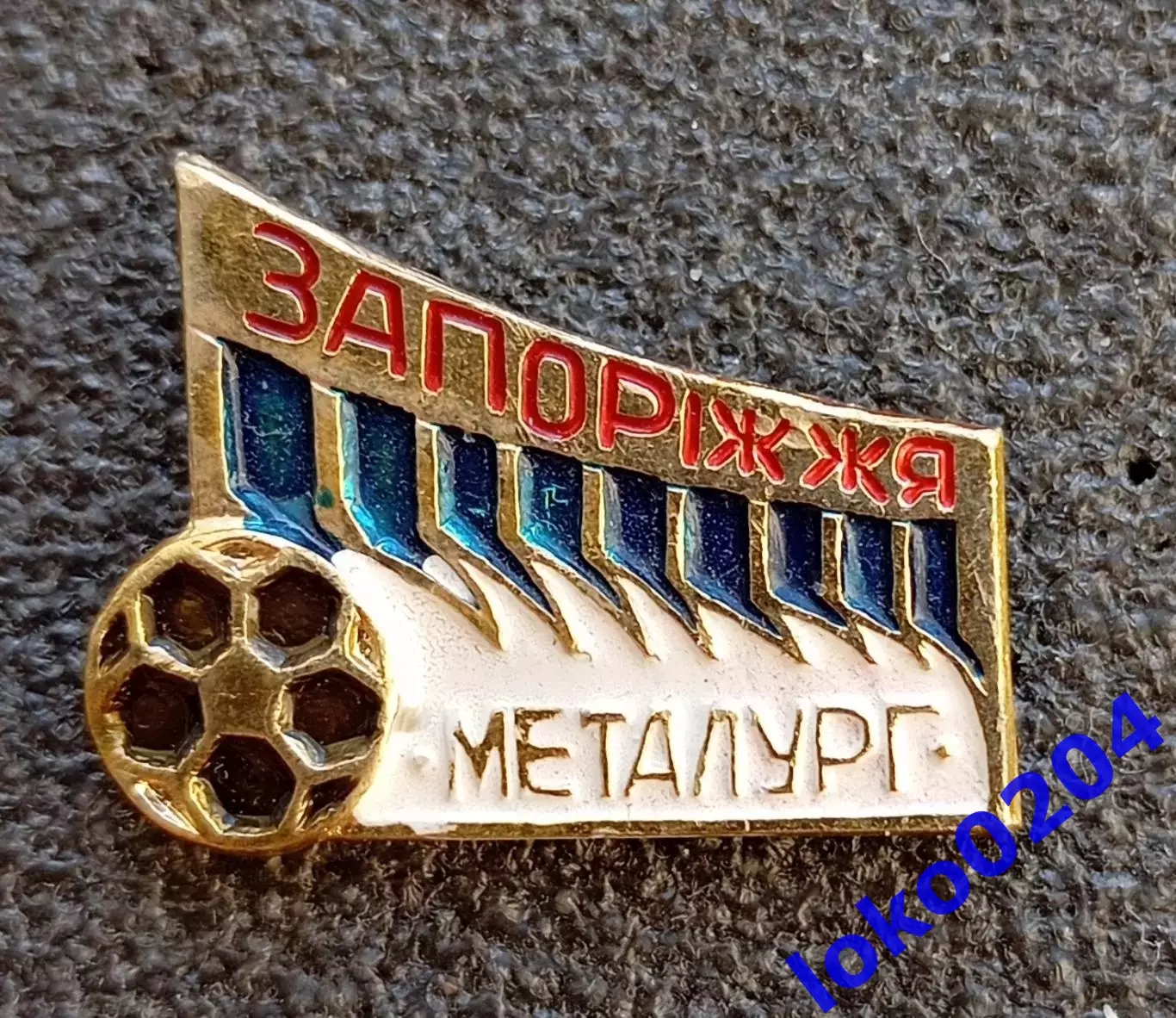 Футбол. Футбольный клуб. Знак. ФК МЕТАЛЛУРГ Запорожье - УКРАИНА (СССР).