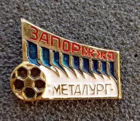 Футбол. Футбольный клуб. Знак. ФК МЕТАЛЛУРГ Запорожье - УКРАИНА (СССР).
