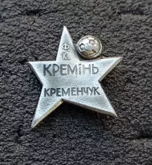 Футбол. Футбольный клуб. Знак. ФК КРЕМЕНЬ, Кременчуг - УКРАИНА.