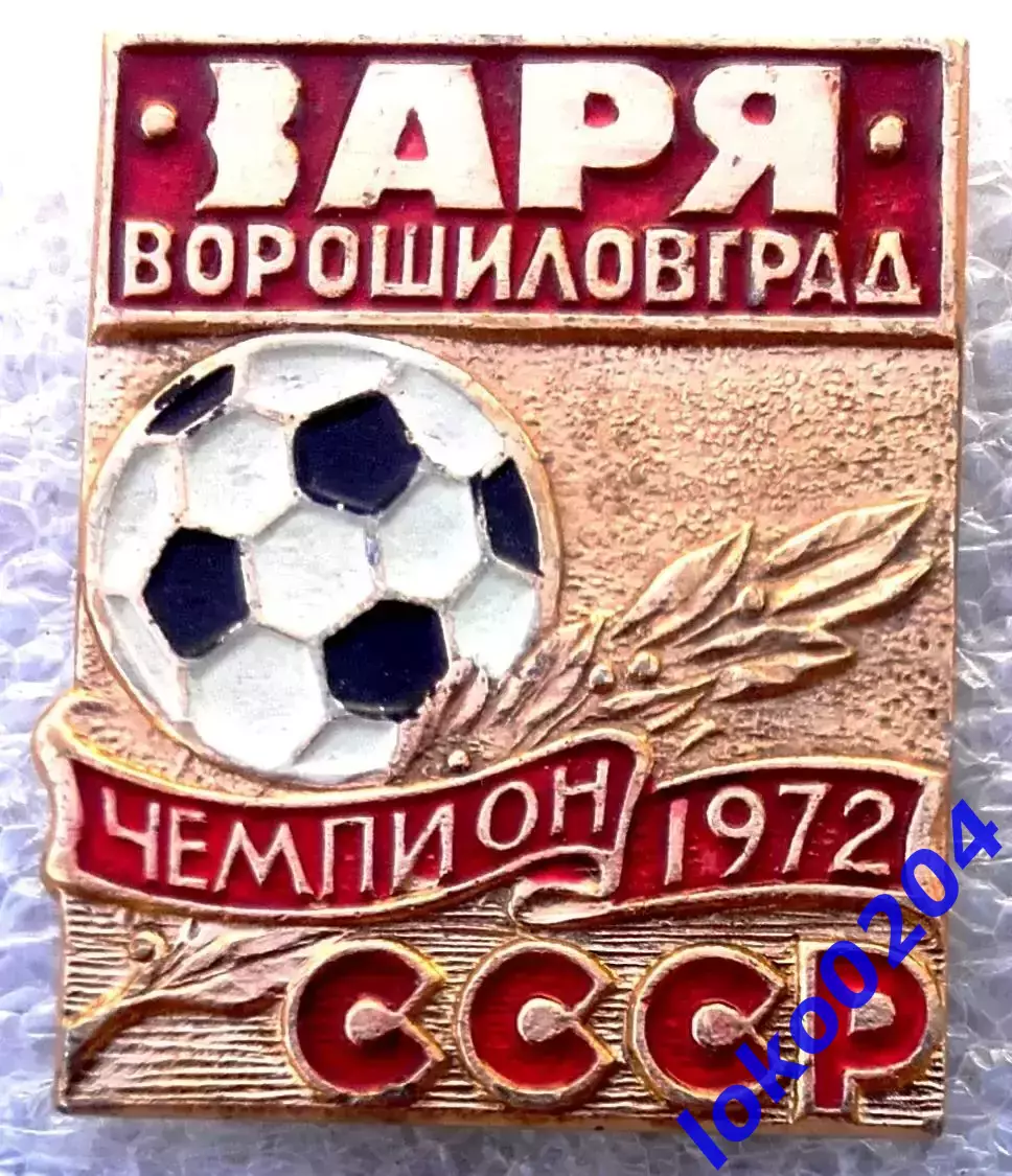 Футбол. Футбольный клуб. Знак. ФК ЗАРЯ Ворошиловград - УКРАИНА (СССР).
