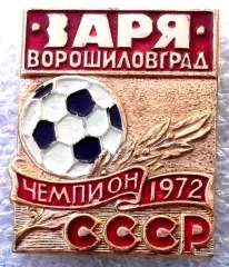 Футбол. Футбольный клуб. Знак. ФК ЗАРЯ Ворошиловград - УКРАИНА (СССР).