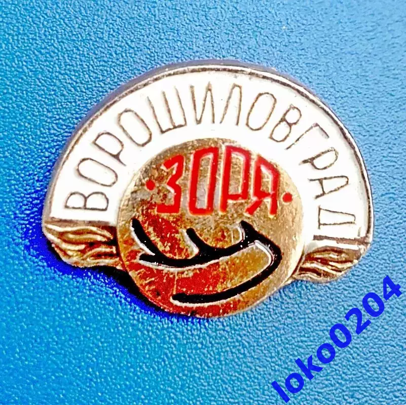 Футбол. Футбольный клуб. Знак. ФК ЗАРЯ Ворошиловград - УКРАИНА (СССР).
