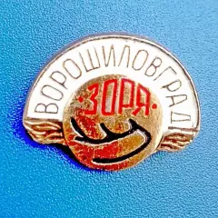 Футбол. Футбольный клуб. Знак. ФК ЗАРЯ Ворошиловград - УКРАИНА (СССР).