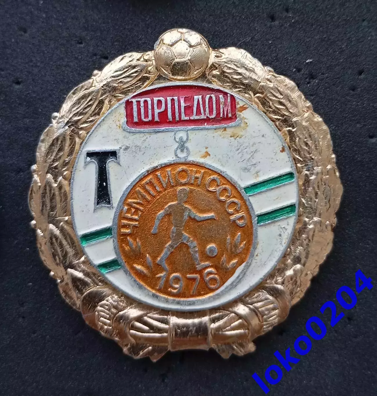 Футбол. Знак. История футбола. Чемпион СССР 1976 - ТОРПЕДО Москва.