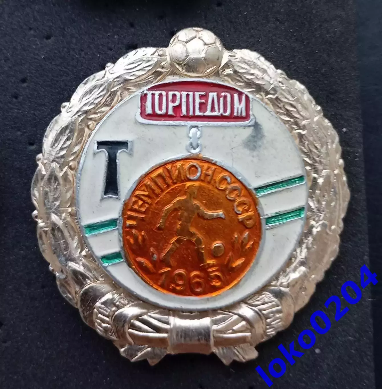 Футбол. Знак. История футбола. Чемпион СССР 1965 - ТОРПЕДО Москва.