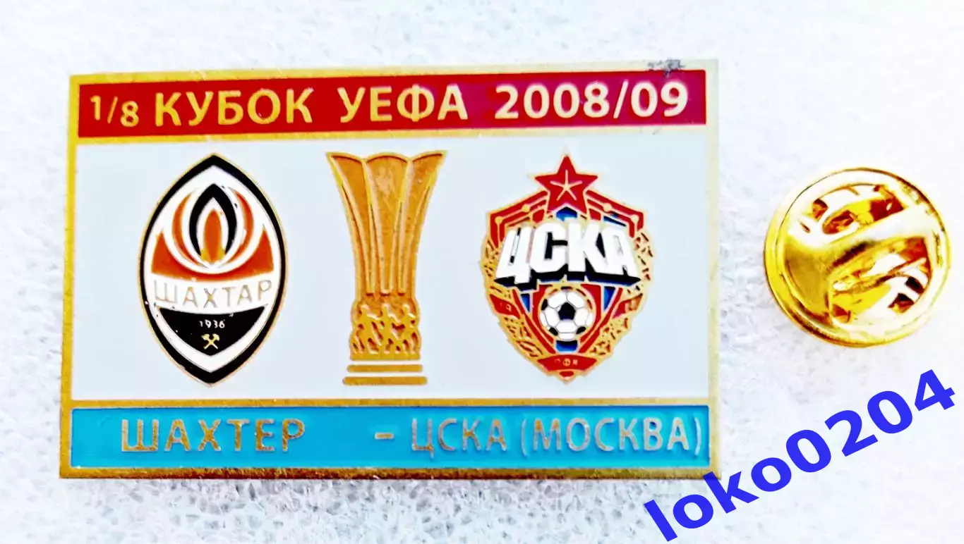 Футбол. Знак. Кубок УЕФА 2008-09. ШАХТЕР Донецк - ЦСКА Москва.