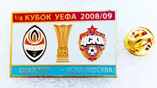 Футбол. Знак. Кубок УЕФА 2008-09. ШАХТЕР Донецк - ЦСКА Москва.