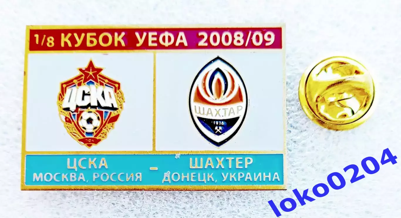 Футбол. Знак. Кубок УЕФА 2008-09. ЦСКА Москва - ШАХТЕР Донецк.