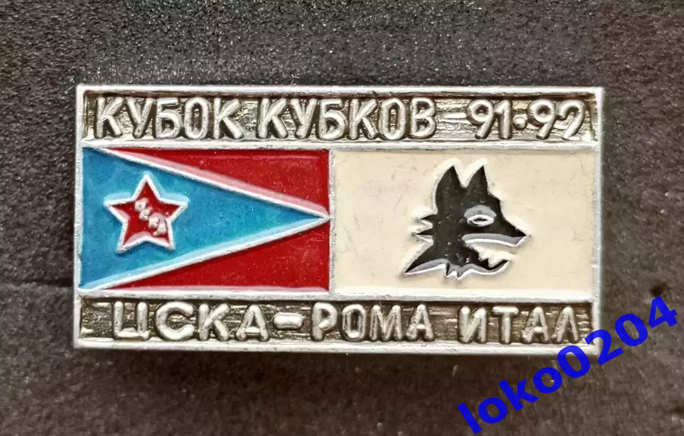 Футбол. Знак.Кубок Кубков 1991-92. ЦСКА Москва - РОМА.