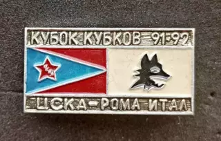 Футбол. Знак.Кубок Кубков 1991-92. ЦСКА Москва - РОМА.