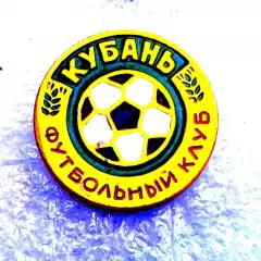 Футбол. Футбольный клуб. Знак. ФК КУБАНЬ Краснодар - РОССИЯ (СССР).