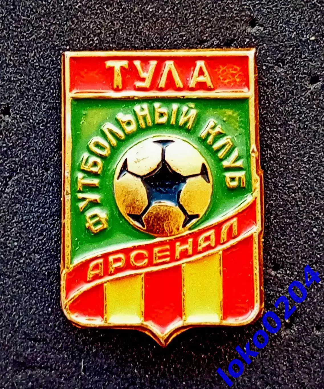 Ф.К. АРСЕНАЛ Тула - РОССИЯ.