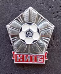 Футбол. Футбольный клуб. Знак. ФК ДИНАМО Киев - УКРАИНА (СССР).2