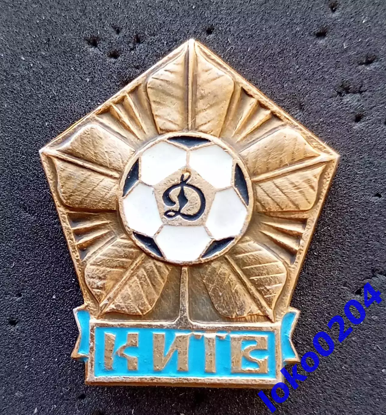 Футбол. Футбольный клуб. Знак. ФК ДИНАМО Киев - УКРАИНА (СССР).3