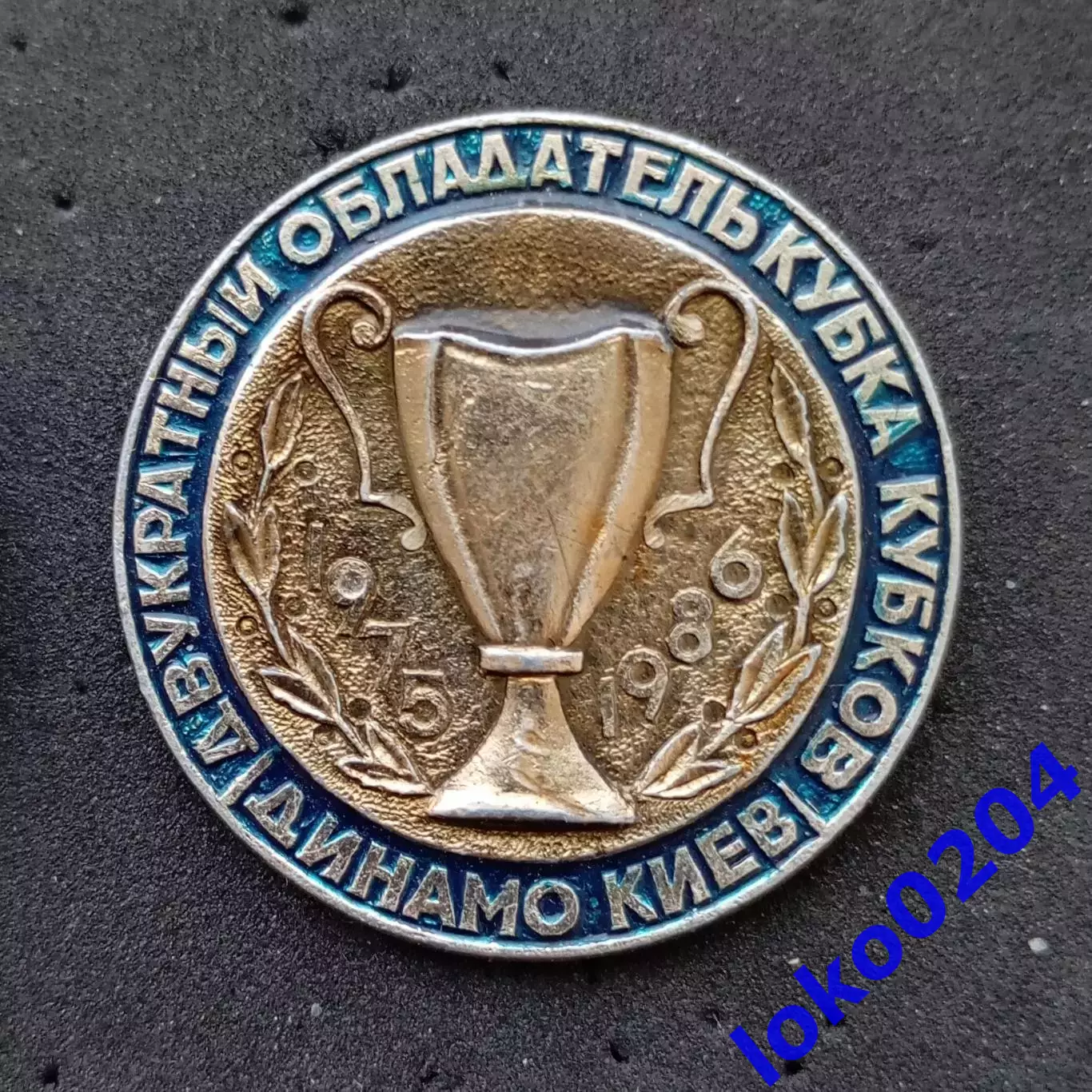 Футбол. Знак. ФК ДИНАМО Киев - Обладатель Кубка Кубков 1975 и 1986 гг.
