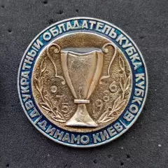 Футбол. Знак. ФК ДИНАМО Киев - Обладатель Кубка Кубков 1975 и 1986 гг.