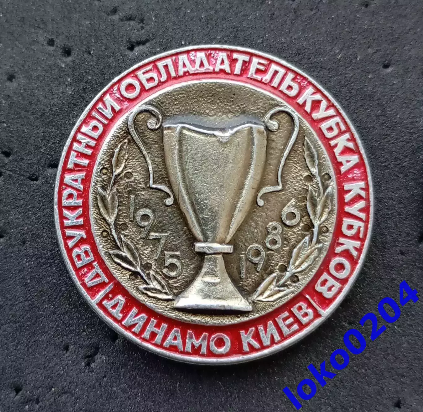 Футбол. Знак. ФК ДИНАМО Киев - Обладатель Кубка Кубков 1975 и 1986 гг.
