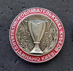 Футбол. Знак. ФК ДИНАМО Киев - Обладатель Кубка Кубков 1975 и 1986 гг.
