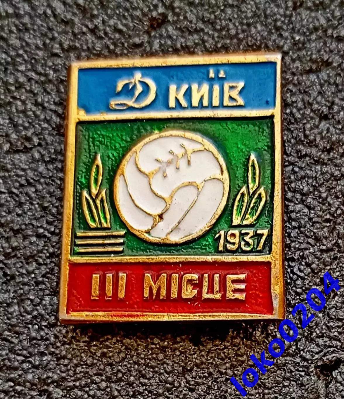 Футбольный клуб. Знак. ФК ДИНАМО Киев, бронзовый призер Чемпионата СССР 1937 г.
