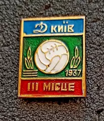 Футбольный клуб. Знак. ФК ДИНАМО Киев, бронзовый призер Чемпионата СССР 1937 г.