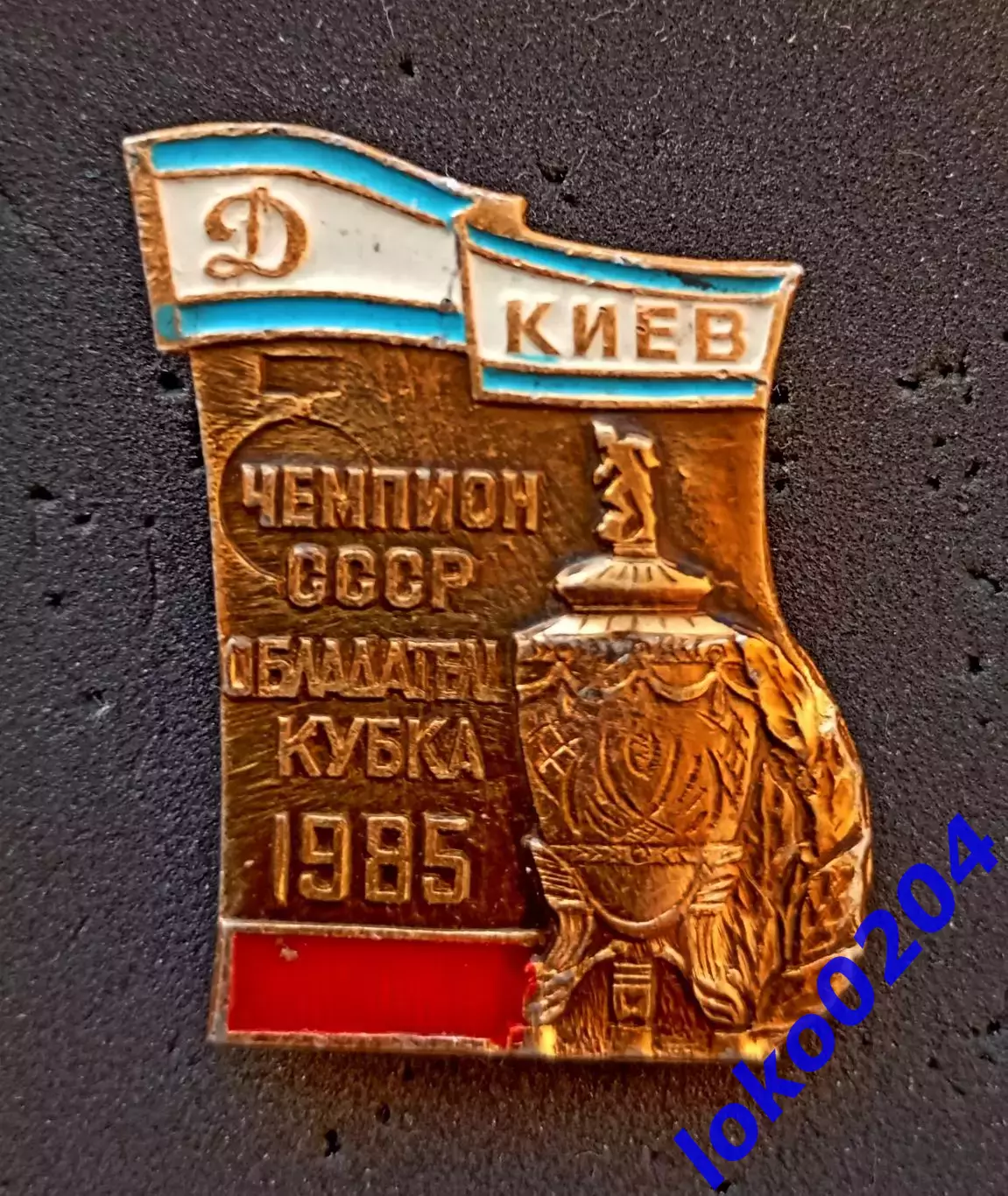 Футбол. Футбольный клуб. Знак. ФК ДИНАМО Киев - УКРАИНА (СССР).11
