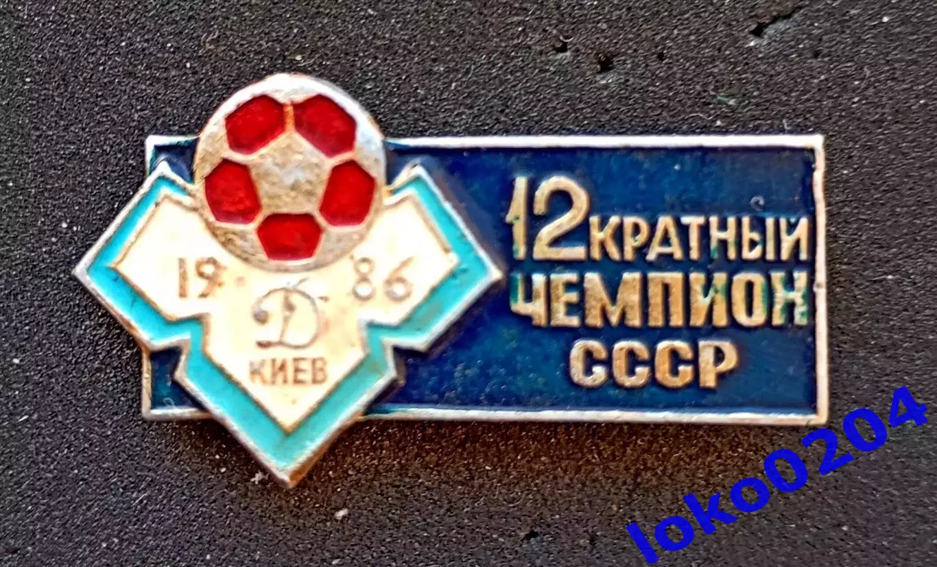 Футбол. Футбольный клуб. Знак. ФК ДИНАМО Киев - УКРАИНА (СССР).13