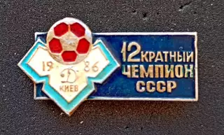Футбол. Футбольный клуб. Знак. ФК ДИНАМО Киев - УКРАИНА (СССР).13