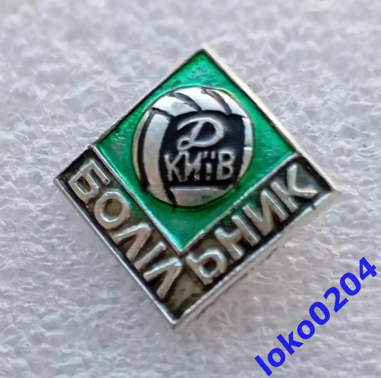 Футбол. Футбольный клуб. Знак. Болельщик ФК ДИНАМО Киев - УКРАИНА (СССР).