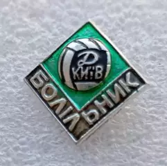 Футбол. Футбольный клуб. Знак. Болельщик ФК ДИНАМО Киев - УКРАИНА (СССР).