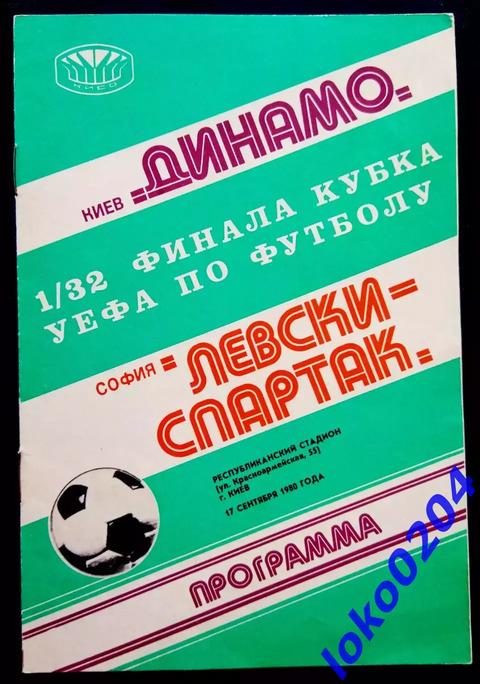Программа Футбол ЕвроКубки. Динамо Киев-Левски Спартак 1980.