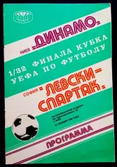 Программа Футбол ЕвроКубки. Динамо Киев-Левски Спартак 1980.